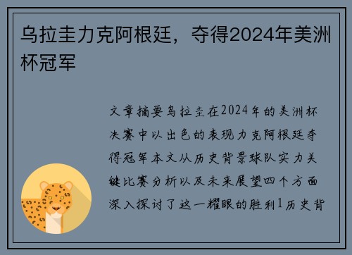 乌拉圭力克阿根廷，夺得2024年美洲杯冠军