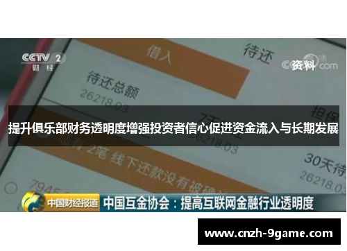 提升俱乐部财务透明度增强投资者信心促进资金流入与长期发展