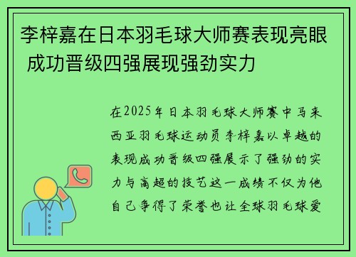 李梓嘉在日本羽毛球大师赛表现亮眼 成功晋级四强展现强劲实力