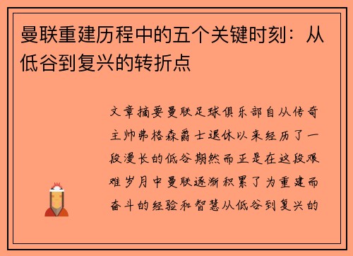 曼联重建历程中的五个关键时刻：从低谷到复兴的转折点