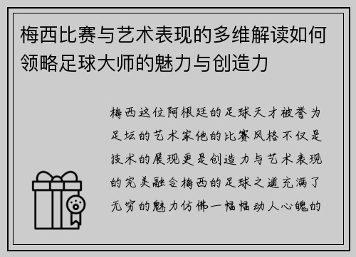 梅西比赛与艺术表现的多维解读如何领略足球大师的魅力与创造力