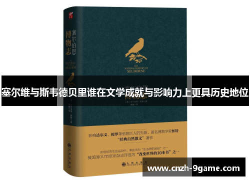 塞尔维与斯韦德贝里谁在文学成就与影响力上更具历史地位