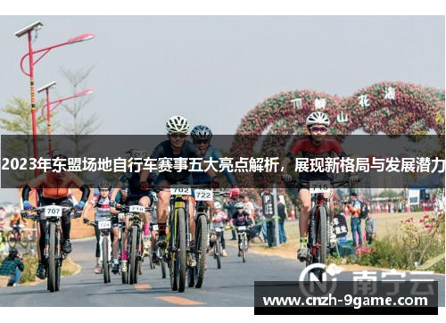 2023年东盟场地自行车赛事五大亮点解析，展现新格局与发展潜力