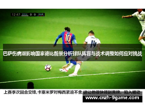 巴萨伤病潮影响国家德比前景分析球队阵容与战术调整如何应对挑战