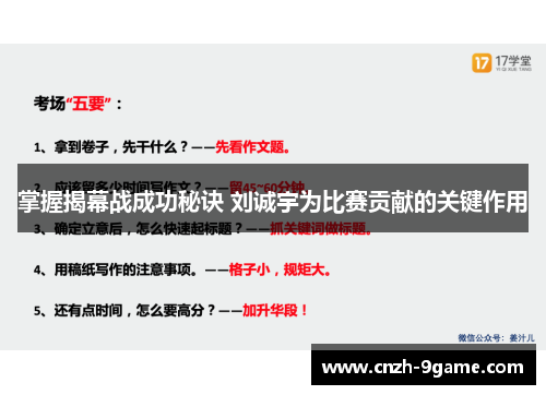 掌握揭幕战成功秘诀 刘诚宇为比赛贡献的关键作用