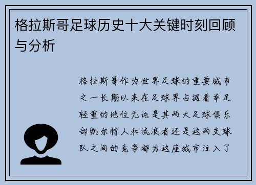 格拉斯哥足球历史十大关键时刻回顾与分析