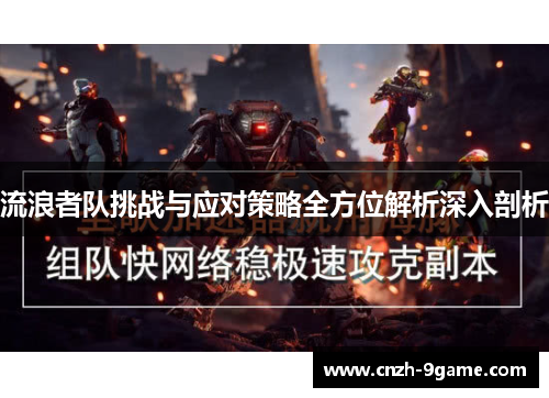 流浪者队挑战与应对策略全方位解析深入剖析