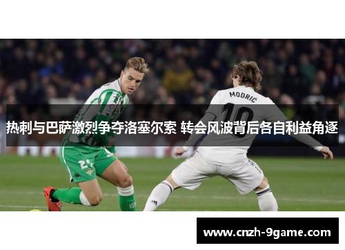 热刺与巴萨激烈争夺洛塞尔索 转会风波背后各自利益角逐