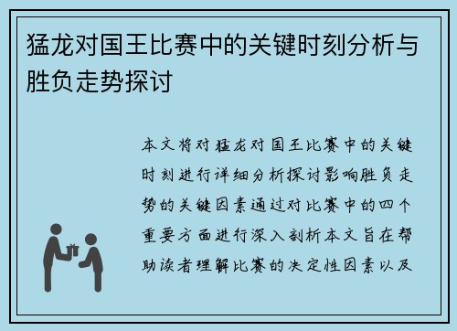 猛龙对国王比赛中的关键时刻分析与胜负走势探讨