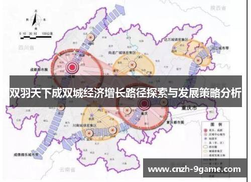 双羽天下成双城经济增长路径探索与发展策略分析