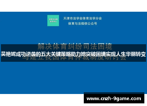 吴艳妮成功逆袭的五大关键策略助力她突破困境实现人生华丽转变