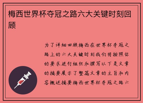 梅西世界杯夺冠之路六大关键时刻回顾