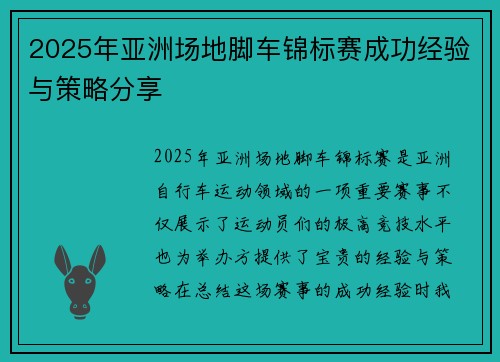 2025年亚洲场地脚车锦标赛成功经验与策略分享