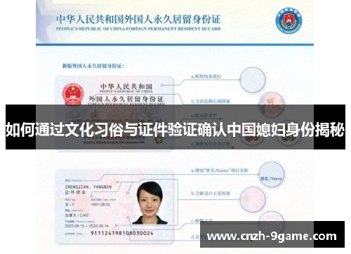 如何通过文化习俗与证件验证确认中国媳妇身份揭秘