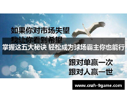 掌握这五大秘诀 轻松成为球场霸主你也能行