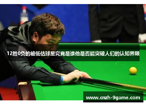 12胜0负的被低估球星究竟是谁他是否能突破人们的认知界限