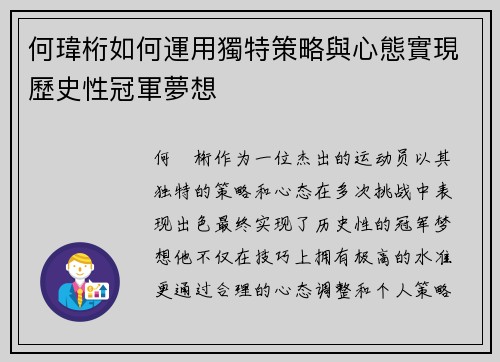 何瑋桁如何運用獨特策略與心態實現歷史性冠軍夢想