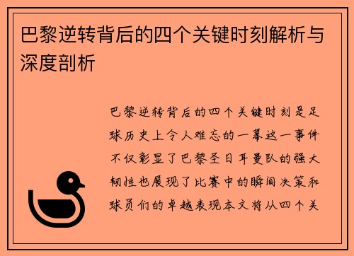 巴黎逆转背后的四个关键时刻解析与深度剖析