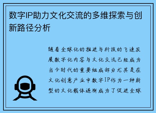 数字IP助力文化交流的多维探索与创新路径分析