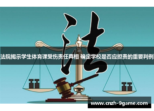 法院揭示学生体育课受伤责任真相 确定学校是否应担责的重要判例