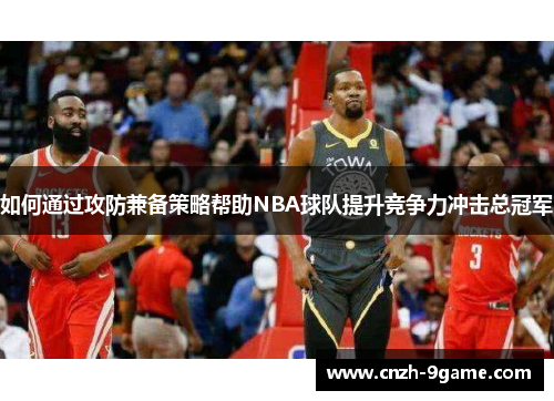 如何通过攻防兼备策略帮助NBA球队提升竞争力冲击总冠军