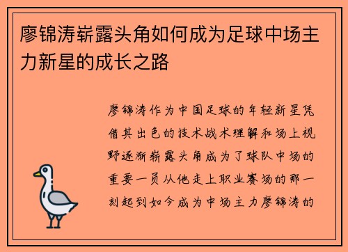 廖锦涛崭露头角如何成为足球中场主力新星的成长之路