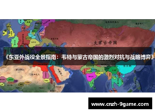 《东亚外战役全景指南：韦特与蒙古帝国的激烈对抗与战略博弈》