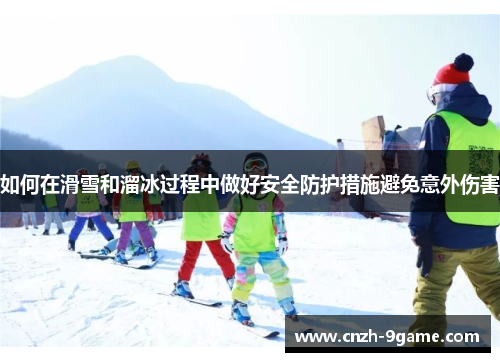 如何在滑雪和溜冰过程中做好安全防护措施避免意外伤害