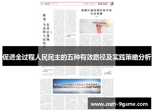 促进全过程人民民主的五种有效路径及实践策略分析