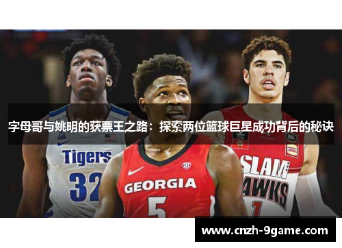 字母哥与姚明的获票王之路：探索两位篮球巨星成功背后的秘诀