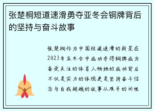 张楚桐短道速滑勇夺亚冬会铜牌背后的坚持与奋斗故事
