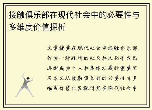 接触俱乐部在现代社会中的必要性与多维度价值探析