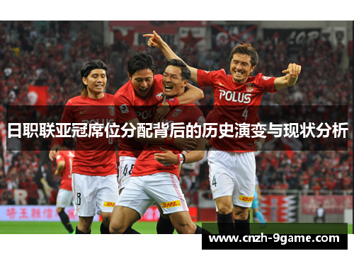 日职联亚冠席位分配背后的历史演变与现状分析