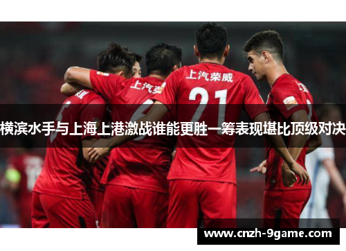 横滨水手与上海上港激战谁能更胜一筹表现堪比顶级对决