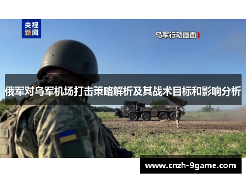 俄军对乌军机场打击策略解析及其战术目标和影响分析