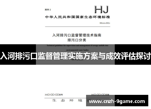入河排污口监督管理实施方案与成效评估探讨