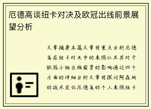 厄德高谈纽卡对决及欧冠出线前景展望分析