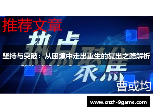 坚持与突破：从困境中走出重生的复出之路解析