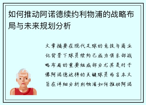 如何推动阿诺德续约利物浦的战略布局与未来规划分析