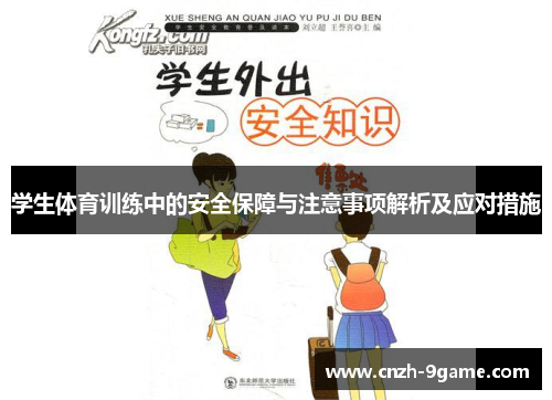 学生体育训练中的安全保障与注意事项解析及应对措施