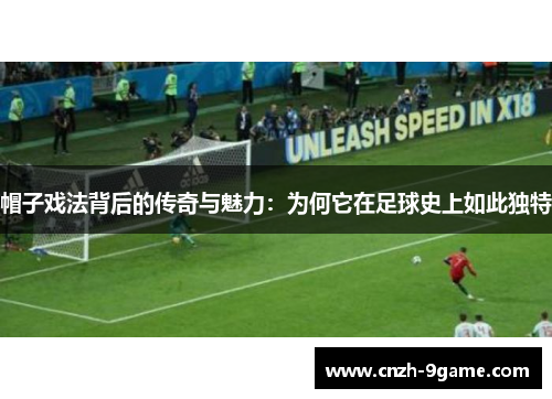 帽子戏法背后的传奇与魅力：为何它在足球史上如此独特