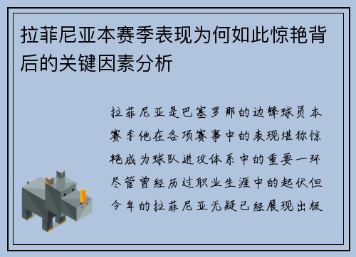 拉菲尼亚本赛季表现为何如此惊艳背后的关键因素分析