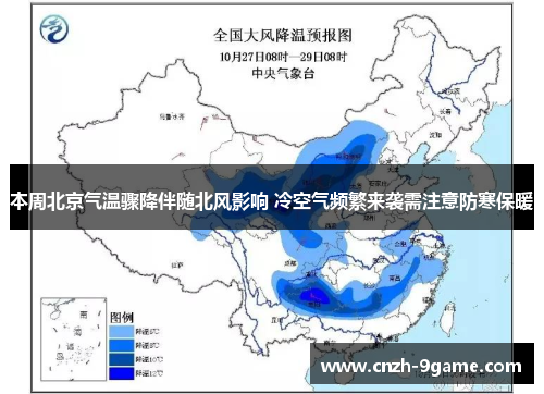 本周北京气温骤降伴随北风影响 冷空气频繁来袭需注意防寒保暖