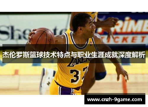 杰伦罗斯篮球技术特点与职业生涯成就深度解析