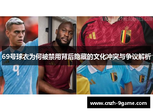 69号球衣为何被禁用背后隐藏的文化冲突与争议解析