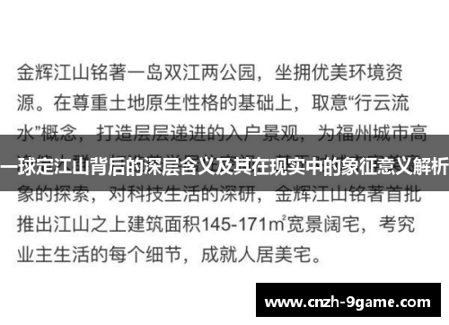 一球定江山背后的深层含义及其在现实中的象征意义解析
