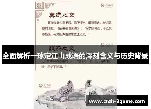全面解析一球定江山成语的深刻含义与历史背景