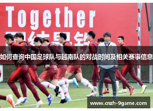 如何查询中国足球队与越南队的对战时间及相关赛事信息