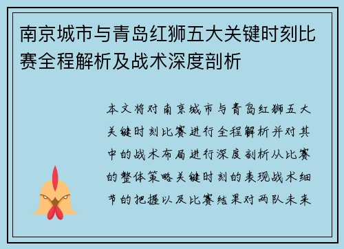 南京城市与青岛红狮五大关键时刻比赛全程解析及战术深度剖析