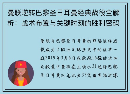 曼联逆转巴黎圣日耳曼经典战役全解析：战术布置与关键时刻的胜利密码